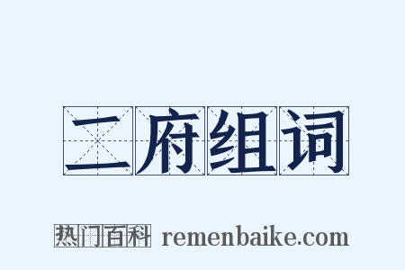 二府组词是什么意思的图片